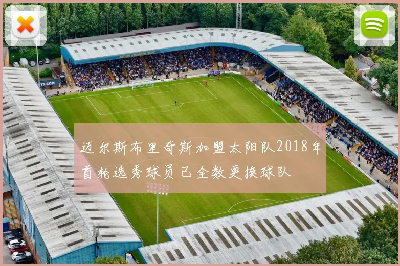 迈尔斯布里奇斯加盟太阳队2018年首轮选秀球员已全数更换球队