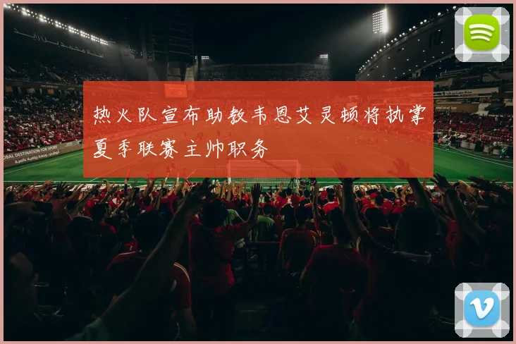 热火队宣布助教韦恩艾灵顿将执掌夏季联赛主帅职务