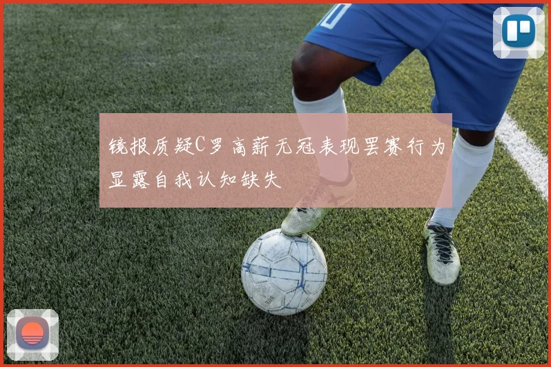 镜报质疑C罗高薪无冠表现罢赛行为显露自我认知缺失