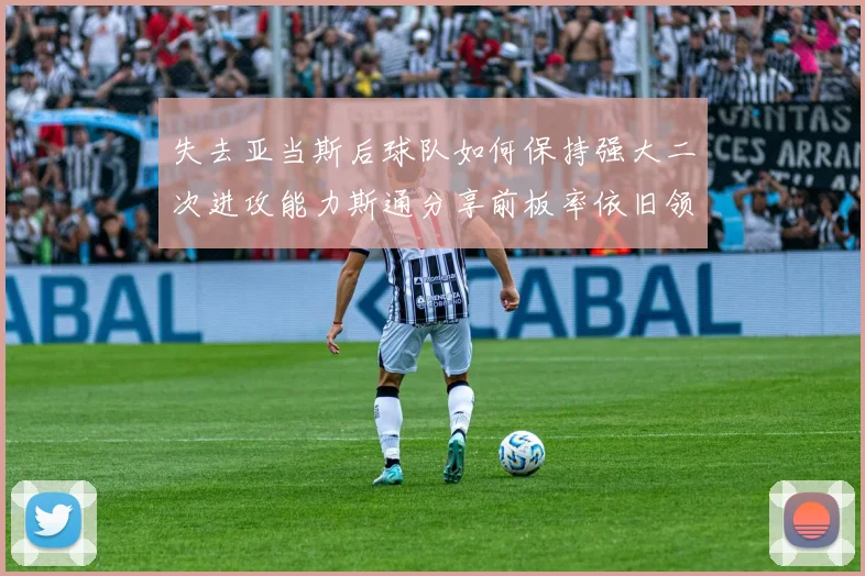 失去亚当斯后球队如何保持强大二次进攻能力斯通分享前板率依旧领先的秘诀