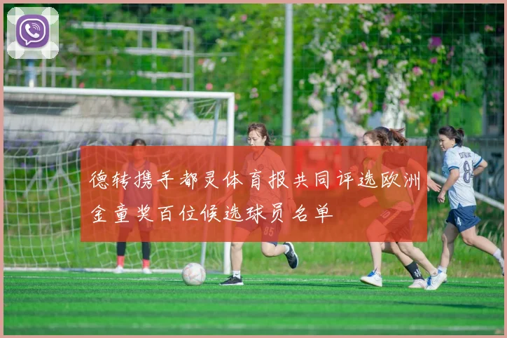 德转携手都灵体育报共同评选欧洲金童奖百位候选球员名单