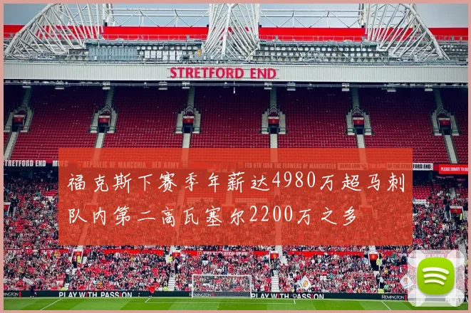 福克斯下赛季年薪达4980万超马刺队内第二高瓦塞尔2200万之多