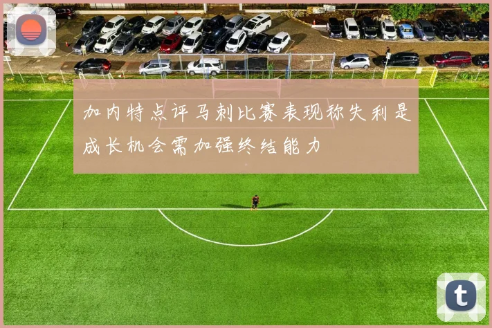加内特点评马刺比赛表现称失利是成长机会需加强终结能力