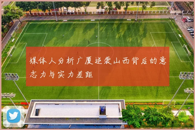媒体人分析广厦逆袭山西背后的意志力与实力差距